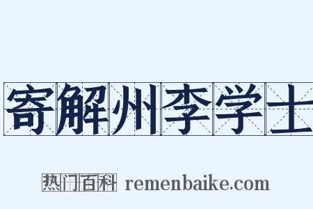 寄解州李学士是什么意思的图片